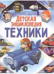 Детская энциклопедия техники