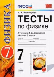 Тесты по физике. 7 класс: к учебнику А.В. Перышкина "Физика. 7 класс". ФГОС (к новому учебнику). 14-е издание, перераб. и доп.