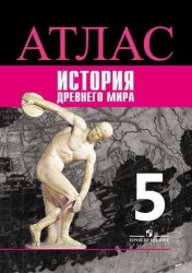 Атлас. История. Древний мир. 5 класс /УМК Вигасина