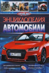 Автомобили. Энциклопедия