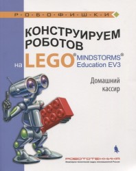Конструируем роботов на LEGO MINDSTORMS Education EV3. Домашний кассир