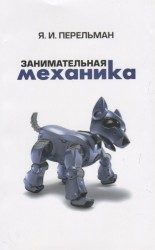 Занимательная механика