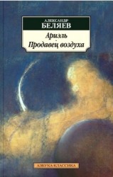 Ариэль. Продавец воздуха: романы