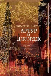 Артур и Джордж