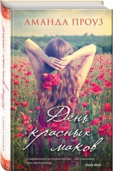 День красных маков