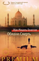 Обмани-Смерть