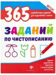 365 заданий по чистописанию