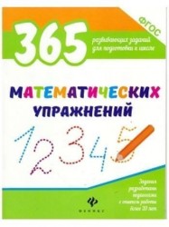 365 математических упражнений