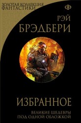 Избранное: 451 градус по Фаренгейту и другие романы