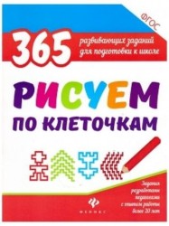 Рисуем по клеточкам. 365 развивающих заданий для подготовки к школе