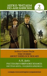 Рассказы о Шерлоке Холмсе: Пестрая лента. Голубой карбункул = The stories about Sherlock Holmes: The Speckled Band. The Blue Carbuncle : 2 уровень