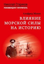 Влияние морской силы на историю. C предисловием Николая Старикова