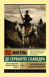 Хитроумный идальго Дон Кихот Ламанчский. Роман. В 2 томах. Том II