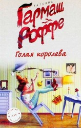 Голая королева