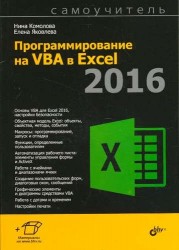 Программирование на VBA в Excel 2016. Самоучитель