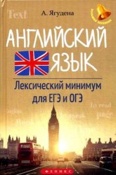 Английский язык. Лексический минимум для ЕГЭ и ОГЭ
