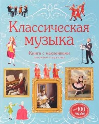 Классическая музыка. Книга с наклейками для детей и взрослых