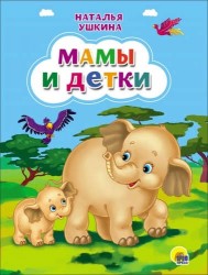 Мамы и детки (Ушкина новая)