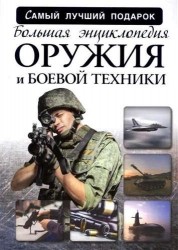 Большая энциклопедия оружия и боевой техники
