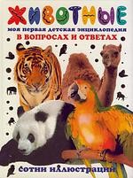Животные. Моя первая детская энциклопедия в вопросах и ответах