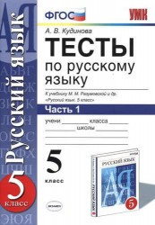 Тесты по русскому языку. В 2 ч. Часть 1: 5 класс: к учебнику М.М. Разумовской и др. "Русский язык. 5 класс". ФГОС (к новому учебнику) / 9-е изд.