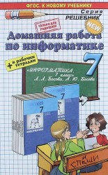 Домашняя работа по информатике за 7 класс к учебнику "Информатика. 7 класс. Л.Л. Босова, А.Ю. Босова. 3-е изд." и рабочей тетради "Информатика. 7 класс. Л.Л. Босова, А.Ю. Босова"