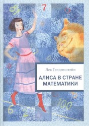 Алиса в Стране Математики