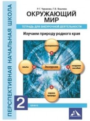 Окружающий мир. 2 класс. Изучаем природу родного края. Тетрадь для внеурочной деятельности