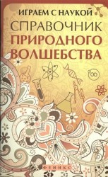 Играем с наукой. Справочник природного волшебства