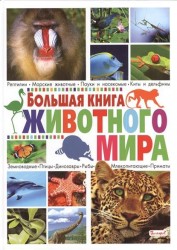 Большая книга животного мира