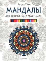 Мандалы для творчества и медитации