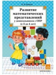 Развитие математических представлений у дошкольников с ОНР (с 3 до 4 лет)
