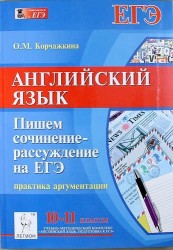 Английский язык. 10-11 классы. Пишем сочинение-рассуждение на ЕГЭ: практика аргументации: учебно-методическое пособие