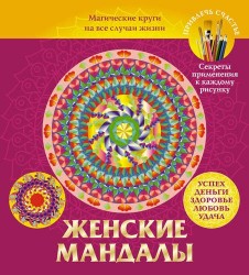 Женские мандалы. Магические круги на все случаи жизни