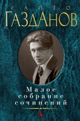 Гайто Газданов. Малое собрание сочинений