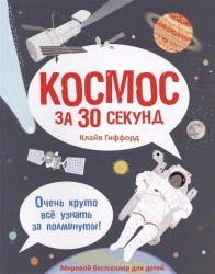 Космос за 30 секунд