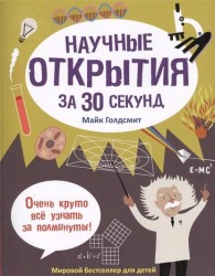 Научные открытия за 30 секунд