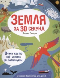 Земля за 30 секунд