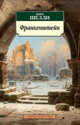 Франкенштейн, или Современный Прометей : роман