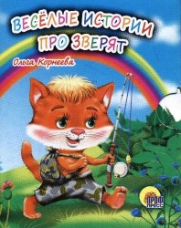 Веселые истории про зверят (миниатюрное издание)