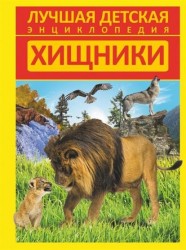 Хищники