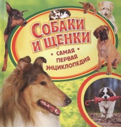 Собаки и щенки