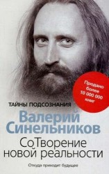 СоТворение новой реальности. Откуда приходит будущее