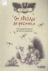 От звезды до росинки. 120 удивительных явлений природы