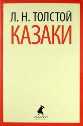 Казаки. Кавказская повесть 1852 года