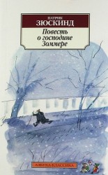 Повесть о господине Зоммере