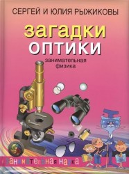 Загадки оптики. Занимательная физика