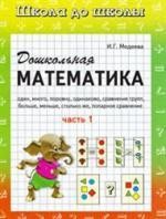 Дошкольная математика. Рабочая тетрадь. В 2 частях. Часть 1