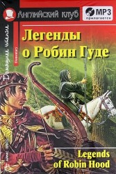 Легенды о Робин Гуде. Legends of Robin Hood. Домашнее чтение (+MP3)