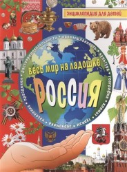 Россия. Энциклопедия для детей